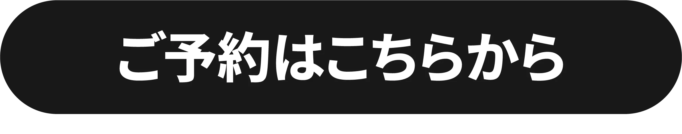 ご予約はこちらから