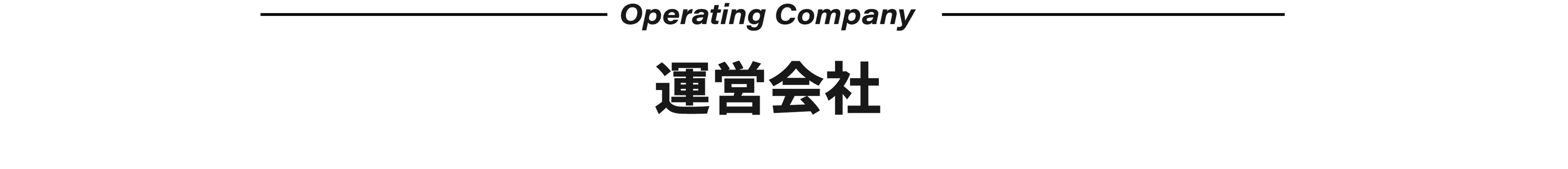 運営会社